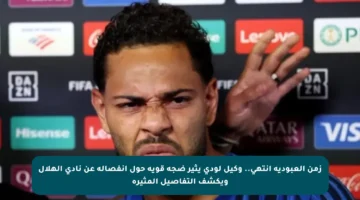 زمن العبودية انتهى.. وكيل لودي يثير ضجة قوية حول انفصاله عن نادي الهلال ويكشف التفاصيل المثيرة